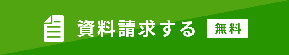 資料請求する【無料】
